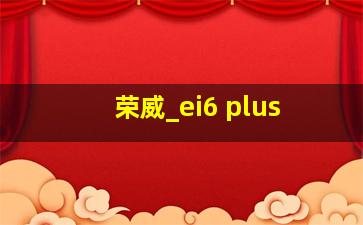 荣威_ei6 plus